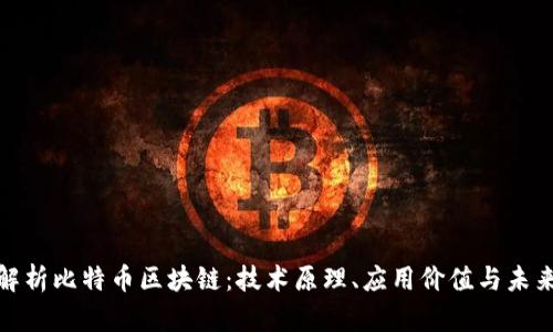全面解析比特币区块链：技术原理、应用价值与未来趋势