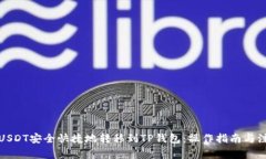 如何将USDT安全快捷地转移