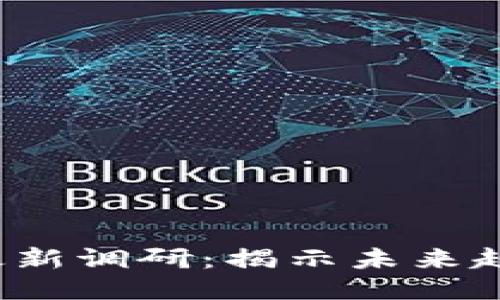 2023区块链最新调研：揭示未来趋势与应用潜力