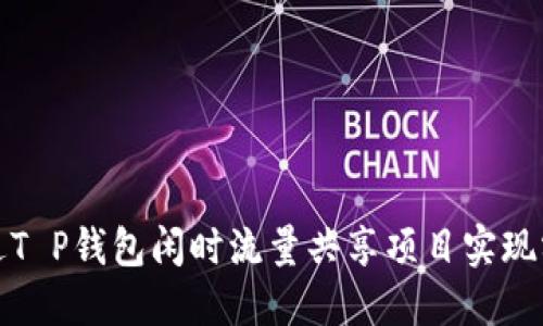 如何通过T P钱包闲时流量共享项目实现额外收益