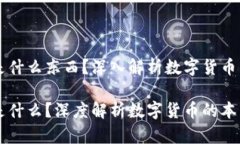 区块链的币是什么东西？