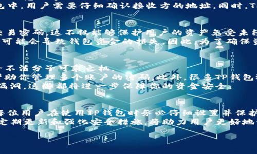 在这篇文章中，我们将深入探讨TP钱包的转账过程，特别是是否需要交易密码。TP钱包在数字货币管理中的重要性不言而喻。随着加密货币的兴起，越来越多的人开始使用TP钱包进行资产管理和交易，那么在进行转账时，是否需要输入交易密码呢？这是一个非常重要的问题，将直接影响到用户的资金安全和便利性。

目录
ul
  lia href=