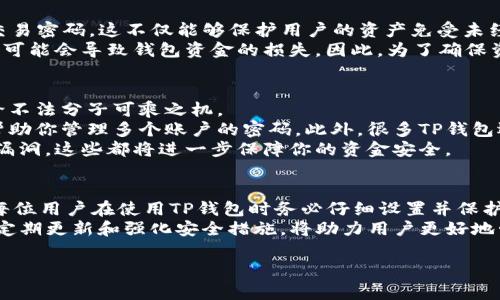 在这篇文章中，我们将深入探讨TP钱包的转账过程，特别是是否需要交易密码。TP钱包在数字货币管理中的重要性不言而喻。随着加密货币的兴起，越来越多的人开始使用TP钱包进行资产管理和交易，那么在进行转账时，是否需要输入交易密码呢？这是一个非常重要的问题，将直接影响到用户的资金安全和便利性。

目录
ul
  lia href=