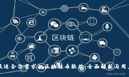 如何选择最适合你需求的区块链币软件：全面解析与用户决策指南