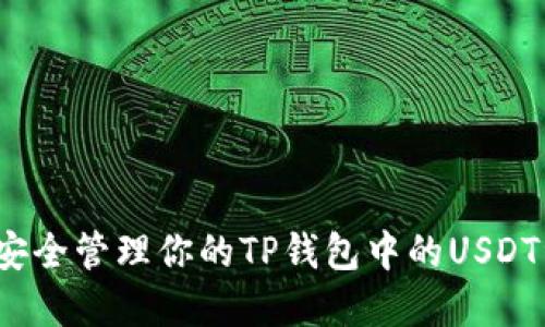 如何安全管理你的TP钱包中的USDT资产？