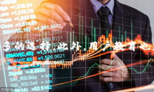 在当今数字化金融的时代，TP钱包（TP Wallet）作为一个流行的数字资产管理工具，广泛应用于加密资产的存储与交易。在使用TP钱包时，用户常常会关注它所采用的交易通道。通道的选择不仅关乎交易速度，而且直接影响交易的费用和安全性。

TP钱包的通道介绍

TP钱包主要利用了区块链技术的特性，通常通过各种主流区块链网络来进行资金转移。比如，它支持以太坊（Ethereum）、比特币（Bitcoin）、波场（TRON）等多个网络。不同的通道具备不同的交易速度和费用结构。例如，在以太坊上进行交易，虽然有着较高的安全性，但网络拥堵时手续费也可能较高，与其他通道相比，用户需要根据自己的需求来选择适合自己的交易通道。

选择合适的通道的策略

在选择通道时，有几个方面需要考虑：

1. **交易速度**：若你急于完成交易，选择流量较低的通道可能比较合适，比如在低峰时段进行以太坊交易。
  
2. **费用问题**：不同的区块链网络手续费不同，在交易前需要仔细查看相关费用。比如，在一些网络拥堵的情况下，TRON的交易费用可能会更低。

3. **安全性**：在决定使用哪个通道之前，研究一下每个网络的安全性也非常重要。某些网络可能更容易受到攻击，而某些则相对来说更加安全可靠。

4. **转换性**：有时候为了避免高昂的费用，用户可能选择在某个平台进行资产兑换，然后再转入TP钱包。因此，通道的选择也要考虑到资产流动的方便性。

TP钱包的用户体验

个人使用TP钱包的经历让我更加了解其背后的机制。例如，有一次我急需转账，但由于使用了以太坊主网，刚开始的时候遭遇了高额的手续费。我经过一番考量后，决定转而使用TRON网络进行转账，结果速度和费用都让我非常满意。这个经历让我意识到，对于不同的需求，选择合适的通道能显著交易体验。这也正是用户在选择通道时需要多方尝试和对比的原因。

总结与展望

在使用TP钱包的时候，我们不仅要关注它所采用的通道，更要深入了解每个通道的特点。随着区块链技术的发展，越来越多的新兴网络将陆续出现，可能带来更快的交易速度、更低的费用和更高的安全性。因此，持续关注TP钱包的更新以及未来区块链技术的进步，将使用户在数字资产管理上更具优势。

个人见解与未来的发展趋势

作为区块链领域的从业者，我始终保持对这一领域的热情与关注。TP钱包的多通道支持让我看到未来数字资产管理的多样性。未来，随着技术的进步，TP钱包可能会整合更多的区块链通道，提供用户更多的选择。此外，用户教育也显得尤为重要，只有充分了解每个通道的优势与劣势，才能在不同情况下做出更为明智的决策。因此，我建议每个用户都要保持对市场的敏感，定期充实自己的知识，以便在瞬息万变的市场中游刃有余。

总之，无论是选择哪个通道，用户都应牢记自身的需求，灵活应对，才能在加密资产的管理中尽可能实现更高的收益。