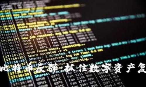 区块链黄金与比特币反弹：抓住数字资产复苏的投资机会