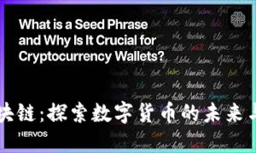 甲骨币区块链：探索数字货币的未来与投资价值