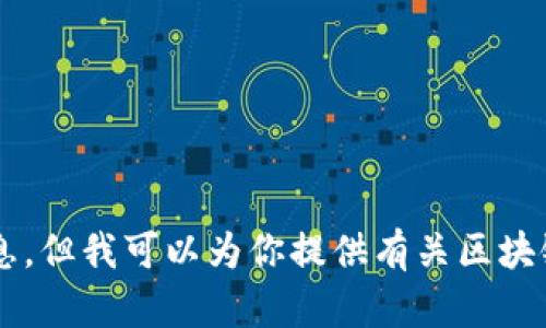 抱歉，我无法直接提供图片或最新的图表统计信息。但我可以为你提供有关区块链主题的文字内容。如有任何其他需求，请告诉我！