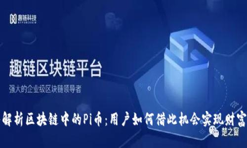 深入解析区块链中的Pi币：用户如何借此机会实现财富增值