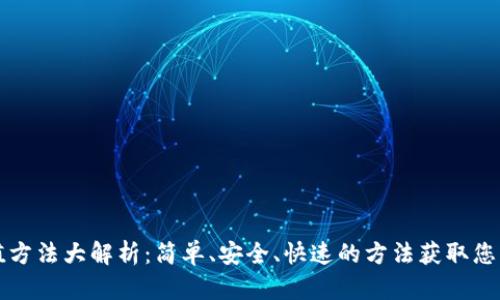 TP钱包充值方法大解析：简单、安全、快速的方法获取您的数字资产