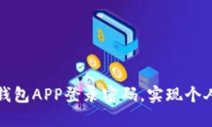 如何安全设置TP钱包APP登录