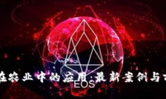 区块链在农业中的应用：