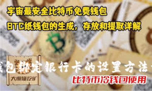 TP钱包绑定银行卡的设置方法详解