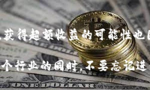   区块链发币到交易所的完整操作指南，助您成功上币并盈利 / 

 guanjianci 区块链, 发币, 交易所, 上币步骤, 加密货币 /guanjianci 

引言
区块链技术的快速发展以及加密货币市场的火爆吸引了越来越多的投资者和企业。为了在这个充满机遇的市场中获利，许多项目团队选择发行自己的数字货币。不过，将自己的代币成功上线交易所并非易事，需要经过一系列复杂的步骤。在本文中，我们将详细探讨从区块链发币到交易所的操作流程，帮助您更好地理解其中的细节和注意事项。

理解区块链发币的基本概念
在详细介绍发币到交易所的步骤之前，我们需要先理解几个基本概念。首先，区块链是一种去中心化的分布式账本技术，允许信息在网络上透明高效地传递。而发币则是区块链技术应用的一种方式，通常指的是项目方根据自身需求创建新的代币。这些代币可以用于多种用途，例如作为平台的通证、支付手段或投资工具。

发币的过程可以分为几个步骤，其中最重要的一步就是将代币上市，即把它们上线到交易所。在这方面，多数项目团队面临着诸多挑战，例如如何选择合适的交易所、准备上市所需的文件和资金，以及与交易所的沟通协调等。

发币的基本步骤
在具体操作前，您需要明确发币的目的，以及您的代币将会用于何种用途。这将影响后续的一系列决策和步骤。一般来说，发币的过程包括以下几个步骤：

ol
  li市场调研与需求分析/li
  li代币设计与智能合约开发/li
  li法律合规性审查/li
  li选择交易所并提交申请/li
  li市场推广与社区建设/li
/ol

接下来，我们将详细地探讨每个步骤。

市场调研与需求分析
在发币之前，进行全面的市场调研是至关重要的。了解市场上现有的类似代币、用户需求、以及行业趋势，可以帮助您明确定位。通过调研，您可以发现潜在的竞争对手，并思考您的代币能为用户提供怎样的独特价值。例如，如果您想要发币用于某个特定行业，没有针对该行业的符合需求的代币，这就是一个很好的市场机会。

代币设计与智能合约开发
然后，在明确市场需求之后，您需要进行代币的设计，选择代币的总量、分配方式以及使用场景等。同时，这里涉及到的技术部分是智能合约的开发。智能合约是一种自动执行的合约，能够在区块链上实现代币的自动发行、交易等功能，因此这一环节的完整性和安全性十分重要。与懂技术的团队合作将有助于代币的设计和开发。

法律合规性审查
发币不仅是一项技术工作，法律合规性也是至关重要的一环。许多国家对加密货币的监管政策有所不同。因此，在发币之前，一定要通过专业律师团队确保项目符合当地及国际法律法规。这不仅能避免潜在的法律风险，还能提高投资者的信任度。

选择交易所并提交申请
选择合适的交易所是实现代币上币的关键步骤。不同的交易所以不同的标准和流程进行审核，您需要做好功课，以便选择最适合的交易所。此外，交易所通常会要求提供项目白皮书、代币经济模型和团队背景等材料。在提交申请之后，确保保持与交易所的沟通，以便跟进审核进度并必要时补充材料。

申请上币的过程中，可能会遇到一些挑战。例如，交易所可能会对您的团队背景、技术成熟度或市场潜力提出质疑。在这种情况下，务必准备好相关的证明，以便增加成功的概率。

市场推广与社区建设
成功上币后，项目的市场推广和社区建设同样不可忽视。这一阶段的核心目标是建立起项目的用户基础和社区支持。例如，您可以利用社交媒体平台、在线社区及加密货币论坛进行宣传，吸引潜在用户的关注。同时，安排AMA（Ask Me Anything）活动，让投资者直接向团队提问也是建立信任和增强用户粘性的一种有效方式。

此外，通过定期发布项目进展、更新信息等方式来保持透明性，也有助于增强社区的信任和支持。

实际案例分析
在这里，我们可以举一个成功的案例来帮助理解。某项目团队在发币之前进行了详尽的市场调研，发现当前市场上缺乏实用性的代币，目标用户需要一种能够简化交易过程的加密货币。他们设计了一种确保交易安全且快速的代币，并成功吸引到了一批投资者。之后，他们通过合法合规的途径，与一家知名的交易所达成了上币协议，并在社交平台上展开了一系列成功的营销活动，最终实现了代币价值的提升。

总结
区块链发币并成功上币到交易所的过程，并非简单的技术实施，而是一个涉及市场调研、法律合规、技术开发、交易所选择及市场推广的综合性项目。不同的项目团队可能在某一环节更加突出，获得超额收益的可能性也因团队的差异而异。

希望通过本文的详细介绍，您能够对区块链发币到交易所的操作流程有更清晰的理解，无论是作为投资者还是作为项目团队的一员，都能顺利参与到这个充满机遇的市场中。在参与投身于这个行业的同时，不要忘记进行持续学习和总结经验，将为您在未来的实践中打下坚实的基础。