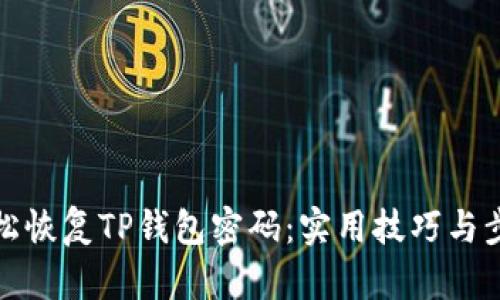 如何轻松恢复TP钱包密码：实用技巧与步骤详解