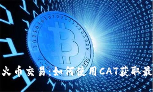 TP钱包火币交易：如何使用CAT获取最大收益