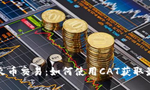 TP钱包火币交易：如何使用CAT获取最大收益