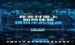 区块链信任：最新消息与