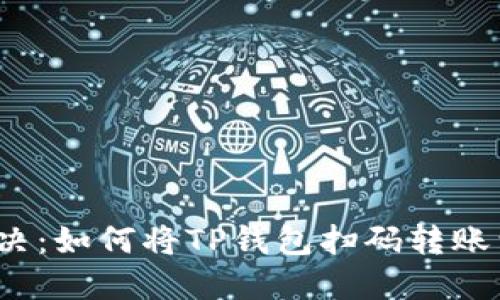 轻松解决：如何将TP钱包扫码转账到币安？