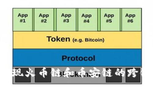如何使用TP钱包实现火币链和币安链的跨链转账：全方位指南