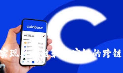 如何使用TP钱包实现火币链和币安链的跨链转账：全方位指南