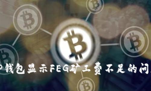 如何解决TP钱包显示FEG矿工费不足的问题及其建议