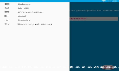 如何解决TP钱包显示FEG矿工费不足的问题及其建议