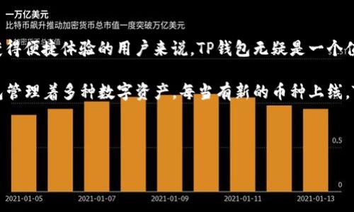 在当今数字化快速发展的时代，随着各种数字钱包和支付工具的层出不穷，TP钱包作为一种加密货币钱包也引起了越来越多用户的关注。那么，TP钱包现在还可以用吗？我们将在下面详细探讨。

TP钱包的基本功能

TP钱包，英文名为 Trust Wallet，是一款安全的去中心化数字资产管理工具。它的基本功能包括数字货币的存储、转账、交易、以及DApp的接入使用。用户可以将自己的加密资产安全地保存在TP钱包中，同时便捷地参与各种区块链应用。

TP钱包的现状

根据最新的信息，TP钱包依然在正常使用中。作为全球用户广泛使用的加密钱包之一，它为用户提供了多种资产管理和交易的功能。用户不仅可以轻松使用和管理各种主流加密货币，还能够拓展到更多的NFT及DeFi应用中去。它的使用在技术上没有停滞，反而随着行业的发展不断更新，保持了它的市场竞争力。

用户体验与安全性

用户体验是评价任何一款应用的重要指标，而TP钱包在这方面也表现得相当不错。钱包的界面设计，操作直观易懂。用户即使是新手，也能够快速上手。而在安全性方面，TP钱包采用了多重加密技术，能够有效保护用户的资产安全。这种高水平的安全性能无疑让很多用户更有信心使用。

TP钱包的使用建议

尽管TP钱包得到了用户的广泛好评，但在使用过程中仍然需要遵循一些最佳实践。例如，建议用户定期更新密码，确保钱包的私钥安全，不与他人分享敏感信息。此外，用户还可以定期备份钱包信息，以防止因设备丢失或故障造成的损失。

行业趋势与发展前景

随着加密货币市场的不断发展，各种数字钱包应运而生。TP钱包作为其中一员，其发展趋势也与行业整体趋势息息相关。随着DeFi、NFT等概念的盛行，TP钱包也在不断适配新的需求，推出对应的新功能，以满足越来越多的用户需求。在未来，TP钱包或许会进一步扩展其市场范围，吸引更多用户。

总结与个人见解

综合上面的分析，TP钱包仍然是一个可以使用的工具，并且在其功能和安全性方面都表现得相当不错。对于希望在加密货币世界中获得便捷体验的用户来说，TP钱包无疑是一个值得考虑的选项。然而，个人使用的同时，用户还需要保持警惕，时刻关注市场变化和技术进步，以确保自己的资产安全。

在我的个人经验中，我发现使用TP钱包的最大优势在于它的多币种支持和用户友好的界面。作为一个加密货币投资者，我使用TP钱包管理着多种数字资产，每当有新的币种上线，TP钱包都会迅速跟进。而其简单的操作让我能够在繁忙的生活中节省很多时间。这使我在进行快速交易时能够灵活应对市场的变化。

最后，希望大家在使用TP钱包时不仅能享受到数字资产管理的便利，更能够在这个充满机遇的领域里寻找到属于自己的发展之路。 

TP钱包现状解析：用户的数字资产安全利器