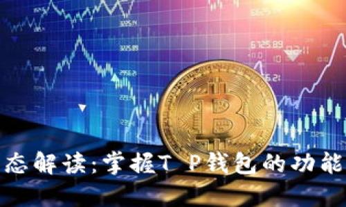 最新动态解读：掌握T P钱包的功能与价值