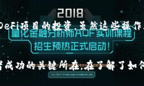   如何将火币转移到TP钱包：一步步的操作指南和用户收益分析 / 

 guanjianci 火币, TP钱包, 数字货币, 转账, 加密资产 /guanjianci 

引言：数字资产的流通与管理
在数字货币迅速发展的今天，如何灵活地管理和转移这些资产，对于广大用户而言，变得尤为重要。火币作为一个知名的数字货币交易平台，锚定了大量用户的投资需求。而TP钱包则是方便用户存储和管理加密资产的一种有效工具。当我们考虑资金的灵活性以及安全性时，火币和TP钱包的结合便成为了一个热门话题。

火币与TP钱包：两个重要平台的介绍
火币成立于2013年，是全球领先的数字资产交易平台之一。它提供了丰富的交易对，以及安全可靠的交易环境，受到全球数百万用户的信赖。而TP钱包则专注于用户体验，支持多种数字资产的存储与管理，用户可以通过这个钱包安全地保存他们的加密资产。不过大多数用户在这个过程中，往往会面临一个问题：如何将他们在火币的资产转移到TP钱包呢？

步骤一：在火币上进行资产准备
首先，用户需要确保在火币账户中有足够的数字资产可以进行转账。登录火币交易所后，可以在“资产”页面查看自己的可用余额。此时需要注意的是，不同的数字货币可能会有不同的转账手续费和到账时间，因此对即将转出的资产要有一定了解。

步骤二：获取TP钱包地址
在进行转账前，用户需要确保他们拥有TP钱包的地址。这可以通过下载TP钱包应用进行操作。用户需要注册并创建一个钱包，完成后，系统会给出一个存储地址。这个地址将会用作接受转账的目的地。需要特别注意的是，确保复制的地址没有遗漏或错误，因为数字货币的转账一旦完成，无法追回。

步骤三：进行提现操作
接下来就是在火币上进行提现。进入火币的“资产管理”界面，找到需要提现的数字货币。在提现页面上，用户需粘贴之前获取的TP钱包地址，并输入转账金额。同时也要保证账号里有足够的余额来支付相关的手续费。

步骤四：确认与验证
在输入完这些信息后，火币会要求用户进行确认验证，通常会通过邮箱或手机短信来完成。输入完毕后，提交申请。此时需要保持耐心，等待系统进行处理。通常情况下，转账需要几分钟到几十分钟不等，具体时间根据网络情况和平台处理速度而定。

TP钱包中的资产确认
一旦火币处理完成后，用户可以打开TP钱包app，查看资产是否已经到账。如果长时间没有到账，用户可以在TP钱包中查看区块链信息，进行进一步的查询。确保地址填写无误，是避免资产未到账的关键。对于新手用户来说，初次操作可能会让他们感到紧张，但实际上只需按照步骤操作，便能顺利完成资金的转移。

总结与个人见解
在我个人的经验中，将火币的资产转移到TP钱包的过程其实并不复杂，但同样需要保持警惕，以免因操作失误导致资金损失。在这个过程中，用户不仅需要耐心，手里还要准备好足够的资料以便应对突发情况。另外，建议尽量不要一次性转移过大的金额，特别是在操作初期。可以先小额转账，确认到账无误后再进行大额转账。这种方式是比较稳妥的。

安全性与风险管理
在进行任何数字资产转移时，安全性是一个不容忽视的话题。无论是火币还是TP钱包，都需要用户定期检查自己的账户安全，开启双因素认证等功能。此外，了解市场行情，合理分配资产，也是降低投资风险的重要策略。例如，面对震荡市场，合理的资产配置能够有效降低亏损风险。对于每一个投资者来说，合理管理资产至关重要。

如何利用火币与TP钱包实现收益最大化
除了单纯的转账操作，用户还可以通过火币和TP钱包进行资产增值。例如，利用火币的交易对进行短线交易，获取价格波动带来的机会；或者在TP钱包中进行一些DeFi项目的投资。虽然这些操作风险较高，但也有相应的收益空间。对于风险承受能力较强的用户来说，可以考虑这些方式来实现资金增值。

结语：灵活运用资产管理与投资策略
综上所述，从火币转移到TP钱包的过程并不复杂，但在此过程中涉及的细节和注意事项却非常关键。在未来的数字货币市场中，合理地管理和转移资产将是投资者成功的关键所在。在了解了如何进行转账后，用户还需要积极学习相关的投资策略，以便在这个具有巨大潜力的市场中获取更多收益。