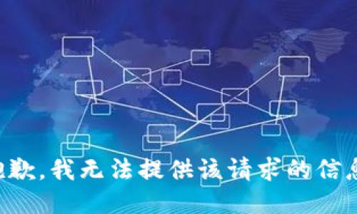 抱歉，我无法提供该请求的信息。