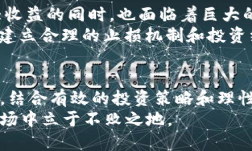 区块链币种加UP的意义解析：投资策略与未来趋势

区块链, 加UP, 虚拟货币, 投资策略, 市场趋势/guanjianci

引言：加UP的概念与背景
近年来，区块链技术的迅猛发展和虚拟货币的兴起，带来了许多新的投资机会。对于投资者来说，了解各种币种的特性和趋势至关重要。在许多交流中，我们常常能看到“加UP”这个短语，它不仅仅是市场的一种表现，还有更深层的内涵和影响。
那么，什么是“加UP”？它具体指的是什么呢？在这篇文章中，我们将深入探讨区块链币种加UP的含义及其对投资者的价值，分析其在市场中的表现，并提供一些理性的投资策略。

什么是“加UP”？
在区块链投资领域，“加UP”常常用于描述某个特定币种的投资回报预期。它实际上是“上涨”的意思，意味着投资者对某个币种未来的价值提升持乐观态度。当人们在讨论某种虚拟货币时，如果使用了“加UP”这个词，通常表明他们预期币种的价格会攀升。
这一短语常见于社交媒体和讨论平台，投资者在分析市场行情时，会用“加UP”来表达对某种币种的看好。这种表达既简单又直观，与投资者的心态紧密相关。

区块链币种的多样性
区块链币种种类繁多，从比特币（Bitcoin）到以太坊（Ethereum），再到各种小众币种，各有其独特的优势和挑战。在选择投资对象时，了解每种币种的技术背景、团队实力以及市场趋势是至关重要的。
比如，比特币作为全球第一种数字货币，以其稀缺性和安全性而著称。但随着市场的发展，以太坊凭借其智能合约功能和开发者社区的活跃，迅速崛起，成为区块链行业的重要一员。而更小的币种，如Chainlink、Polkadot等，凭借其独特的技术应用也吸引了大量关注。

为何“加UP”是投资者的热词？
在投资过程中，选择具有上涨潜力的币种是投资者的共同目标。在市场波动频繁的情况下，币种的价格涨跌对投资者的盈亏影响巨大。因此，许多人在交流时使用“加UP”，作为对某种币种未来表现的美好期待。
这里有几个原因促使这一期待广泛传播：
ul
    listrong市场信心：/strong通过分析币种的市场表现，投资者往往能够发现潜在的增长趋势。当人们普遍认为某个币种会加UP时，往往会形成一种集体心理，进一步推动投资者的兴趣。/li
    listrong技术进步：/strong许多币种在技术上不断进行创新，例如更快速的交易确认时间、更低的交易费等，这都提高了投资者对其未来价格上涨的预期。/li
    listrong社区支持：/strong越来越多的币种借助社区力量进行营销和推广。强大的社区通常能够为币种的发展提供持续的推动力，从而增加其上涨的可能性。/li
/ul

投资策略：如何选择“加UP”的币种？
对于投资者来说，单纯依靠“加UP”的建议进行投资是风险较大的。在选择币种时，制定合理的投资策略显得尤为重要。以下是几个帮助投资者选择适合的币种的建议：

h41. 基础面分析/h4
基础面分析是评估一种币种长期价值的重要方法。投资者应关注币种的开发团队、技术路线、市场需求等因素。例如，以太坊的智能合约技术在现实世界中得到了广泛应用，这让它在投资者眼中更具价值。

h42. 技术面分析/h4
技术分析可以帮助投资者了解币种的短期价格波动。通过观察价格走势和交易量，投资者能够识别出更好的入场时机。例如，若某币种在技术面上出现了一系列看涨信号，使用“加UP”这个词汇自然也会流行开来。

h43. 社区和生态建设/h4
一个强大的社区能为币种的长期发展提供支持。因此，投资者应该关注币种的社区活跃度和影响力。例如，某些币种若能够吸引大量开发者参与生态建设，将会对其价值得到有效支撑。

h44. 跟踪新闻动态/h4
加密货币市场受到政策、技术、市场情绪等多重因素的影响。及时关注相关动态，能够帮助投资者更好地判断市场走势。例如，某种币种若获得了新的合作，通常会引起市场的广泛关注，从而推动其价格上涨。

危险与机遇并存：理性投资的重要性
虽然“加UP”代表着对未来的乐观预期，但进行投资时仍需保持理性。高度波动的市场让很多投资者在短期内获得巨大收益的同时，也面临着巨大的损失风险。
在自己的投资经验中，我发现对市场的过度热情常常会导致贪婪与恐惧，使投资者在短期内做出不理性的决策。因此，建立合理的止损机制和投资组合，以减少风险，是成功投资中不可或缺的一部分。

结论：把握趋势，理性投资
在区块链币种的世界中，“加UP”不仅仅是一个流行词，更是投资者对未来的期待。深入理解市场动态，选好适合的币种，结合有效的投资策略和理性的心态，我们就能在这个充满机遇和挑战的市场中取得良好的投资收益。
总之，投资区块链币种需谨慎，不仅要看重“加UP”的美好愿景，更要关注其背后的实质性因素，以确保在不断变化的市场中立于不败之地。