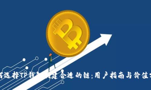 如何选择TP钱包创建合适的链：用户指南与价值分析