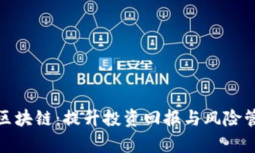 炒币必学区块链：提升投资回报与风险管理的秘诀