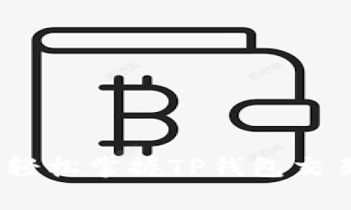 TP钱包交易指南：轻松掌握TP钱包交易技巧与注意事项