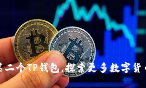 轻松创建第二个TP钱包，探索更多数字货币的可能性