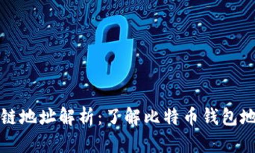 比特币区块链地址解析：了解比特币钱包地址的重要性