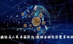 区块链与人民币国际化：