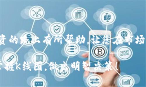 如何在TP钱包中查看K线图：详尽步骤与技巧

keywordsTP钱包, K线图, 加密货币, 投资分析, 交易技巧/keywords

引言
在加密货币交易中，K线图是投资者必不可少的工具之一。它不仅能直观显示某一资产的价格走势，还能帮助交易者分析市场情绪和趋势。在各类加密货币钱包中，TP钱包因其便捷的操作体验和多样的功能，受到众多投资者的喜爱。那么，如何在TP钱包中查看K线图呢？本文将为您提供详细的步骤以及一些实用的技巧和个人经验分享。

TP钱包简介
TP钱包，作为一款多链钱包，为用户提供了安全、便捷的加密货币存储和管理服务。它支持多种主流的区块链，并且涵盖了各种数字资产的交易。与其他钱包不同的是，TP钱包集成了丰富的功能，包括资产管理、交易以及市场信息查询等，尤其是K线图的展示，极大地方便了用户的投资决策。

步骤一：下载并安装TP钱包
首先，确保您已经下载并安装了TP钱包。可以在官方应用商店搜索“TP钱包”进行下载。安装完成后，打开应用，您将看到一个友好的用户界面，欢迎页的简短介绍能帮助您快速上手。

步骤二：创建或导入钱包
打开TP钱包，您可以选择创建一个新钱包或导入已有的钱包。如果您是新用户，可以选择创建钱包。系统会引导您设置一个安全密码，并生成助记词，请务必将助记词妥善保管，避免遗失。如果您是老用户，输入助记词即可导入钱包。

步骤三：选择交易对
完成钱包创建或导入后，您可以在主界面上查看您的资产。若想查看K线图，首先需要选择一个交易对。点击“市场”或“交易”按钮，进入交易页面。在这里，您可以找到各类加密货币交易对，如BTC/USDT、ETH/USDT等。选择您感兴趣的交易对，一般来说，热门交易对的流动性较强，容易进行交易。

步骤四：查看K线图
在选择了交易对后，您将在交易界面中看到各类市场信息，包括实时价格、深度图、K线图等。点击“K线图”按钮，系统会自动切换到该币种的K线图页面。此时，您可以调整时间范围，比如1分钟、5分钟、1小时、1天等，以得到不同时间尺度上的价格走势。

K线图的结构分析
K线图由红色和绿色的蜡烛图组成。一般而言，红色代表价格下跌，绿色则表示价格上涨。每根K线都包含开盘价、收盘价、最高价和最低价的信息。通过观察不同时间段的K线形态，您可以获取市场走向。例如，当K线呈现出持续的上涨趋势时，可能意味着买方正在主导市场，投资者可以考虑入场；如果K线呈现出急剧下跌的趋势，则可能意味着卖方占据优势，投资者需谨慎。

个人的经验总结
在使用K线图进行分析时，我通常会结合一些技术指标，比如移动平均线（MA）、相对强弱指数（RSI）等，来辅助判断走势。这些指标能够提供额外的信息，帮助我更准确地做出决策。例如，在K线图上使用短期和长期的移动平均线交叉策略，可以很好地把握买入和卖出的时机。此外，了解市场的基本面信息也是重要的一环。例如，如果某个项目有重要的新闻发布，可能会导致其K线图出现大幅波动，投资者需对此保持高度关注。

常见问题解答
在使用TP钱包查看K线图的过程中，用户可能会遇到一些问题。以下是一些常见的疑问及解答：
strongQ1: K线图的时间周期为什么这么重要？/strong
A1: 时间周期影响着您观察市场的维度，不同的时间点可能会呈现出截然不同的走势，从而影响您的交易决策。选择适合自己的周期是非常重要的。
strongQ2: K线图上的价格走势是否可以完全依赖？/strong
A2: K线图是技术分析的一部分，虽然能提供很多信息，但市场受多种因素的影响，因此不应单靠K线图做决策，综合运用其他分析工具和市场信息才是更稳妥的做法。

总结
通过上述步骤，您应该能轻松地在TP钱包中查看K线图，进行相应的投资决策。无论您是新手还是老手，熟悉K线的基本原理及其运用，都是进行有效交易的重要基础。希望本文能对您在加密货币投资的路上有所帮助，让您在市场中获得更多的收益。

在投资市场中，除了技术分析，心态也是决定成功与否的重要因素。保持良好的投资心态，适时做好风险控制，才能在风云变幻的市场中立于不败之地。希望您在今后的投资中，能充分利用TP钱包，掌握K线图，做出明智决策！