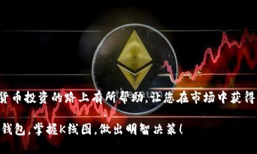 如何在TP钱包中查看K线图：详尽步骤与技巧

keywordsTP钱包, K线图, 加密货币, 投资分析, 交易技巧/keywords

引言
在加密货币交易中，K线图是投资者必不可少的工具之一。它不仅能直观显示某一资产的价格走势，还能帮助交易者分析市场情绪和趋势。在各类加密货币钱包中，TP钱包因其便捷的操作体验和多样的功能，受到众多投资者的喜爱。那么，如何在TP钱包中查看K线图呢？本文将为您提供详细的步骤以及一些实用的技巧和个人经验分享。

TP钱包简介
TP钱包，作为一款多链钱包，为用户提供了安全、便捷的加密货币存储和管理服务。它支持多种主流的区块链，并且涵盖了各种数字资产的交易。与其他钱包不同的是，TP钱包集成了丰富的功能，包括资产管理、交易以及市场信息查询等，尤其是K线图的展示，极大地方便了用户的投资决策。

步骤一：下载并安装TP钱包
首先，确保您已经下载并安装了TP钱包。可以在官方应用商店搜索“TP钱包”进行下载。安装完成后，打开应用，您将看到一个友好的用户界面，欢迎页的简短介绍能帮助您快速上手。

步骤二：创建或导入钱包
打开TP钱包，您可以选择创建一个新钱包或导入已有的钱包。如果您是新用户，可以选择创建钱包。系统会引导您设置一个安全密码，并生成助记词，请务必将助记词妥善保管，避免遗失。如果您是老用户，输入助记词即可导入钱包。

步骤三：选择交易对
完成钱包创建或导入后，您可以在主界面上查看您的资产。若想查看K线图，首先需要选择一个交易对。点击“市场”或“交易”按钮，进入交易页面。在这里，您可以找到各类加密货币交易对，如BTC/USDT、ETH/USDT等。选择您感兴趣的交易对，一般来说，热门交易对的流动性较强，容易进行交易。

步骤四：查看K线图
在选择了交易对后，您将在交易界面中看到各类市场信息，包括实时价格、深度图、K线图等。点击“K线图”按钮，系统会自动切换到该币种的K线图页面。此时，您可以调整时间范围，比如1分钟、5分钟、1小时、1天等，以得到不同时间尺度上的价格走势。

K线图的结构分析
K线图由红色和绿色的蜡烛图组成。一般而言，红色代表价格下跌，绿色则表示价格上涨。每根K线都包含开盘价、收盘价、最高价和最低价的信息。通过观察不同时间段的K线形态，您可以获取市场走向。例如，当K线呈现出持续的上涨趋势时，可能意味着买方正在主导市场，投资者可以考虑入场；如果K线呈现出急剧下跌的趋势，则可能意味着卖方占据优势，投资者需谨慎。

个人的经验总结
在使用K线图进行分析时，我通常会结合一些技术指标，比如移动平均线（MA）、相对强弱指数（RSI）等，来辅助判断走势。这些指标能够提供额外的信息，帮助我更准确地做出决策。例如，在K线图上使用短期和长期的移动平均线交叉策略，可以很好地把握买入和卖出的时机。此外，了解市场的基本面信息也是重要的一环。例如，如果某个项目有重要的新闻发布，可能会导致其K线图出现大幅波动，投资者需对此保持高度关注。

常见问题解答
在使用TP钱包查看K线图的过程中，用户可能会遇到一些问题。以下是一些常见的疑问及解答：
strongQ1: K线图的时间周期为什么这么重要？/strong
A1: 时间周期影响着您观察市场的维度，不同的时间点可能会呈现出截然不同的走势，从而影响您的交易决策。选择适合自己的周期是非常重要的。
strongQ2: K线图上的价格走势是否可以完全依赖？/strong
A2: K线图是技术分析的一部分，虽然能提供很多信息，但市场受多种因素的影响，因此不应单靠K线图做决策，综合运用其他分析工具和市场信息才是更稳妥的做法。

总结
通过上述步骤，您应该能轻松地在TP钱包中查看K线图，进行相应的投资决策。无论您是新手还是老手，熟悉K线的基本原理及其运用，都是进行有效交易的重要基础。希望本文能对您在加密货币投资的路上有所帮助，让您在市场中获得更多的收益。

在投资市场中，除了技术分析，心态也是决定成功与否的重要因素。保持良好的投资心态，适时做好风险控制，才能在风云变幻的市场中立于不败之地。希望您在今后的投资中，能充分利用TP钱包，掌握K线图，做出明智决策！