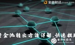 TP钱包资金池转出方法详解