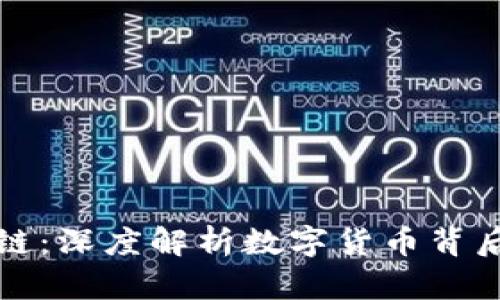 比特币与区块链：深度解析数字货币背后的技术与价值