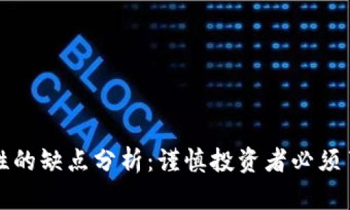 TP钱包添加流动性的缺点分析：谨慎投资者必须了解的风险与挑战