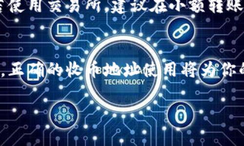 找寻TP钱包收币地址的详细指南，助您轻松实现资产管理

TP钱包, 收币地址, 数字资产管理, 加密货币, 钱包使用指南/guanjianci

什么是TP钱包？
TP钱包是一款广泛使用的数字货币钱包，它支持多种主流加密货币，并提供了便捷的资产管理和交易功能。作为一个去中心化钱包，TP钱包旨在为用户提供安全、便捷而又私密的数字货币存储和交换体验。不过，如果你是新手，有时候找到钱包的收币地址可能会略显困惑。

为什么需要找收币地址？
在进行数字货币交易时，收币地址是必不可少的。可以将其视为你在区块链网络中的“邮政地址”。无论是从交易所提现，还是向朋友转账，正确的收币地址至关重要。一个错误的地址可能导致资产的永久损失。因此，了解如何方便地找到TP钱包的收币地址，是每个用户都应掌握的基本技能。

如何找到TP钱包的收币地址？
找到TP钱包的收币地址其实非常简单。我们可以通过以下步骤来实现：

h4步骤一：打开TP钱包/h4
首先，确保你的TP钱包已经成功安装并且登录。你会看到一个清晰的用户界面，左侧显示的是你的资产组合，右侧则是交易和转账功能。

h4步骤二：选择要接收的币种/h4
在你看到的资产列表中，选择你希望接收的币种。例如，如果你想接收以太坊（ETH），那么点击“以太坊”模块。这时，系统会自动展示该币种的详细信息。

h4步骤三：查找收币地址/h4
在以太坊的详细页面中，你会看到一个“接收”或“收款”的选项。点击后，系统会生成你的以太坊收币地址。这个地址通常由一串字母和数字组成。它是唯一的，确保了你能顺利收到币。

注意事项：确保地址的准确性
在获取到收币地址后，你一定要注意不要进行手动输入，尽量使用复制粘贴的方式。各个币种的地址格式可能不同，例如比特币和以太坊的地址已经有所区别。如果输入错误，极有可能导致资产的丢失。此外，TP钱包还显示了二维码，你可以通过扫描二维码来获取地址，这在移动设备上尤其方便。

实用技巧：如何管理你的收币地址
有些用户可能会创建多个收币地址来管理不同来源的资产。而在TP钱包中，你可以为不同的用途建立不同的收币地址。比如，可以为你的交易所提现、朋友转账、个人投资等设定不同的地址，这样在管理资产时会更加有序。

转账与接收：安全和便捷的体验
一旦你成功找到并共享了你的收币地址，接下来的步骤便是进行转账。在TP钱包中，接收数字货币是一个非常直观和便利的过程。你只需要向对方提供你的地址，他们便可以通过相应的渠道进行转账。

问题解答：常见的困惑
对于刚进入这个领域的用户来说，可能会有一些常见的问题。例如：

ul
liQ: 收币地址可以重复使用吗？/li
A: 理论上是可以的，但为了安全和隐私考虑，建议使用新地址进行接收。

liQ: 我可以将不同币种直接发送到一个地址吗？/li
A: 不可以，不同的加密货币有其专属地址，发送错误会导致资产丢失。
/ul

个人经验分享：如何避免常见错误
作为一名使用TP钱包已有一段时间的用户，我总结了一些避免错误的小技巧。在进行收款时，确保先确认对方是否已经获取了正确的收币地址。若使用交易所，建议在小额转账试用，以确保地址的有效性，而不是一次性大额转账。此外，定期备份你的wallet.dat文件或助记词，这样即使手机丢失或损坏也能轻松找回资产。

总结
找到TP钱包的收币地址并不是一件难事，了解它的重要性和如何安全地使用收币地址是每位用户的责任。无论你是进行小额交易，还是大额投资，正确的收币地址使用将为你的数字资产保驾护航。更多的用户在使用的过程中，能够逐渐掌握相关技能，从而在这个充满可能性的数字货币世界中灵活自如。 

希望这篇指南对你的TP钱包使用有所帮助，祝你在加密货币的旅途上顺利成功！