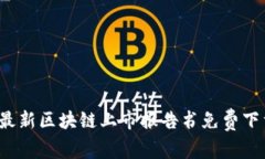 2023年最新区块链上市报告