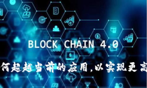 区块链技术的未来：如何超越当前的应用，以实现更高效、更安全的数字经济