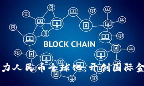 区块链助力人民币全球化：开创国际金融新局面
