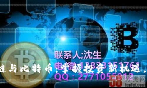 2023年最新区块链与比特币：掌握投资新机遇，开创数字财富之路