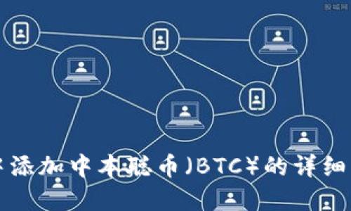如何在TP钱包中添加中本聪币（BTC）的详细步骤与操作指南